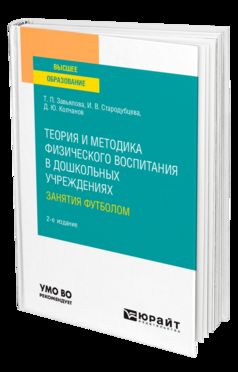 ТЕОРИЯ И МЕТОДИКА ФИЗИЧЕСКОГО ВОСПИТАНИЯ В ДОШКОЛЬНЫХ УЧРЕЖДЕНИЯХ: ЗАНЯТИЯ ФУТБОЛОМ 2-е изд., испр. и доп. Учебное пособие для вузов