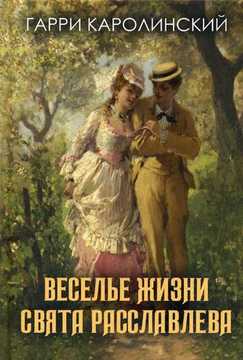 Каролинский. Веселье жизни Свята Расславлева