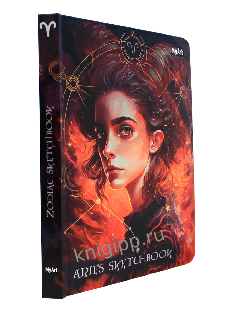 MyArt. СКЕТЧБУК "ЗНАКИ ЗОДИАКА" ОВЕН
