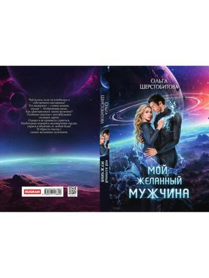 Мой желанный мужчина