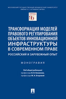 Трансформация моделей правового регулирования объектов инновационной инфраструктуры в современном праве: российский и зарубежный опыт.Монография.-М.:Проспект,2021.