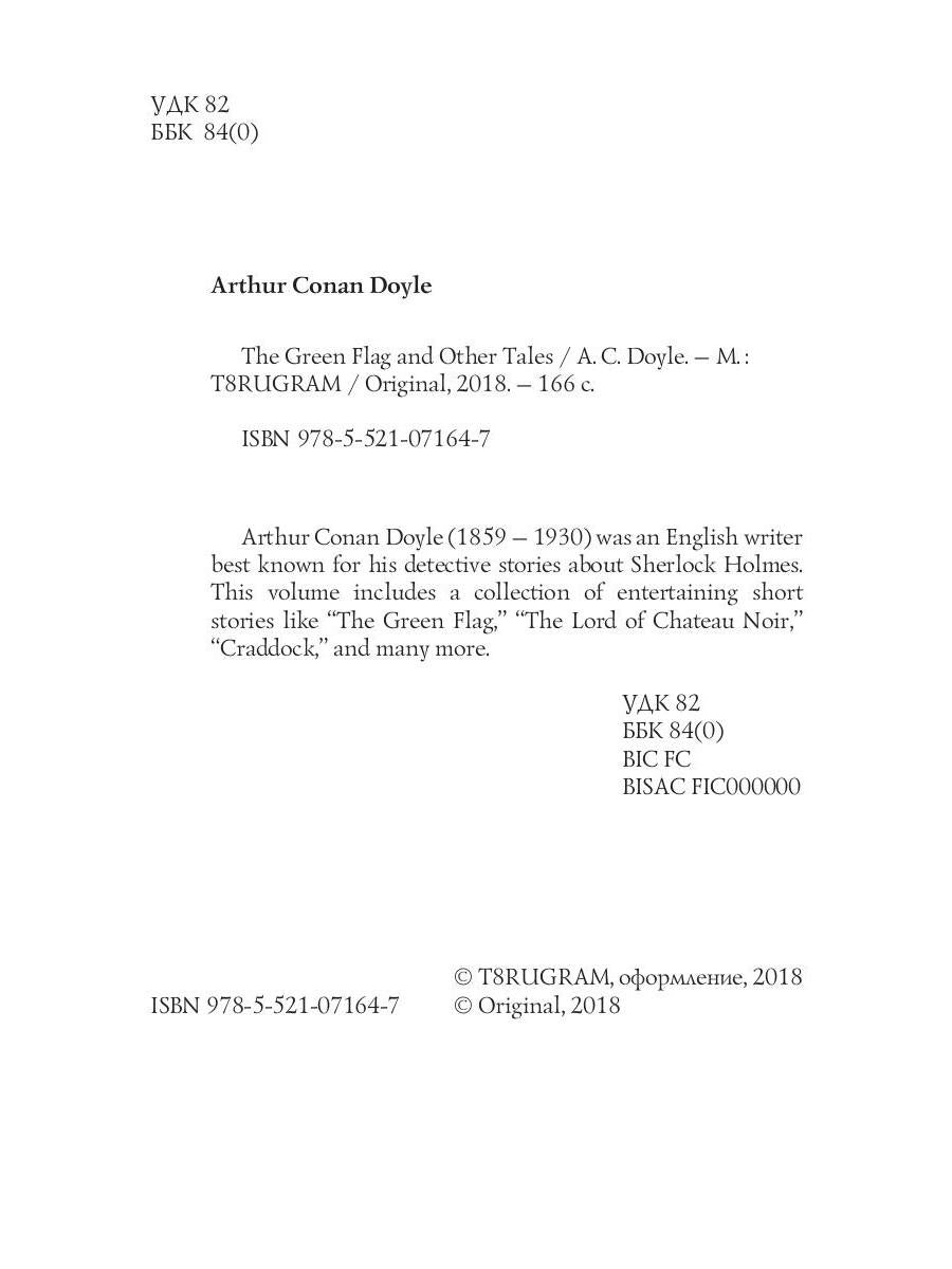 The Green Flag and Other Tales = Зеленый флаг и другие рассказы: на англ.яз