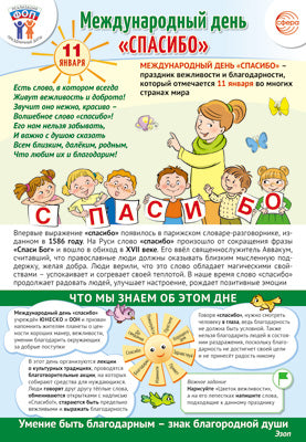 ПЛ-15762 Плакат А3. Праздничные даты по ФОП: 11 января - Международный день "Спасибо"