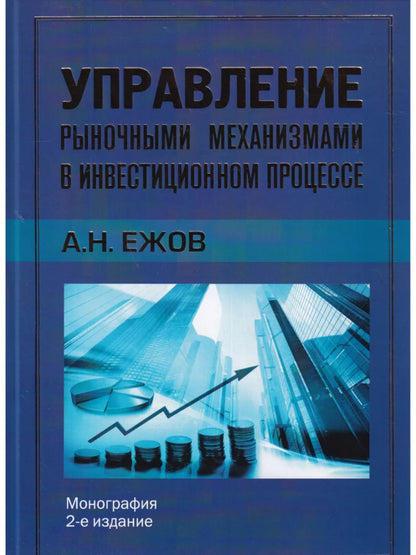 Управление рыночными механизмами в инвестиционном процессе (16+)