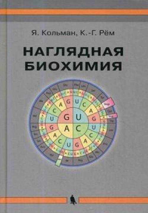 Наглядная биохимия. 5-е изд., перераб. и доп