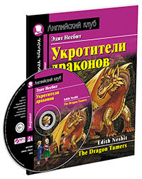 АК. Укротители драконов. Домашнее чтение с заданиями по новому ФГОС (Комплект с MP3) (нов)