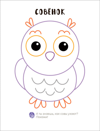 Пальчиковые раскраски. В лесу