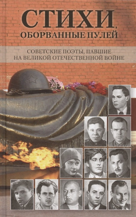 Стихи,оборванные пулей.Советские поэты,павшие на ВОВ
