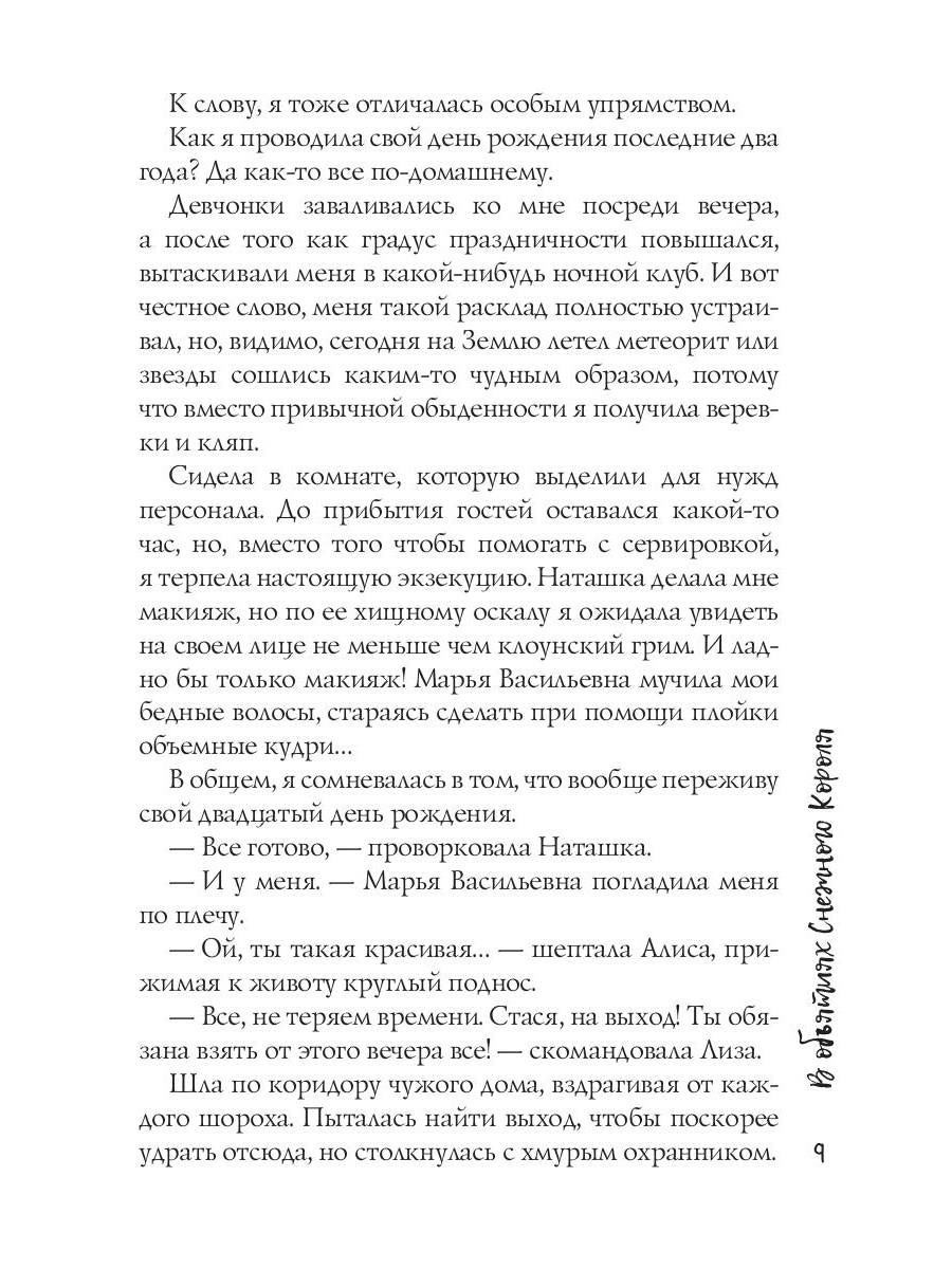 В объятиях Снежного Короля