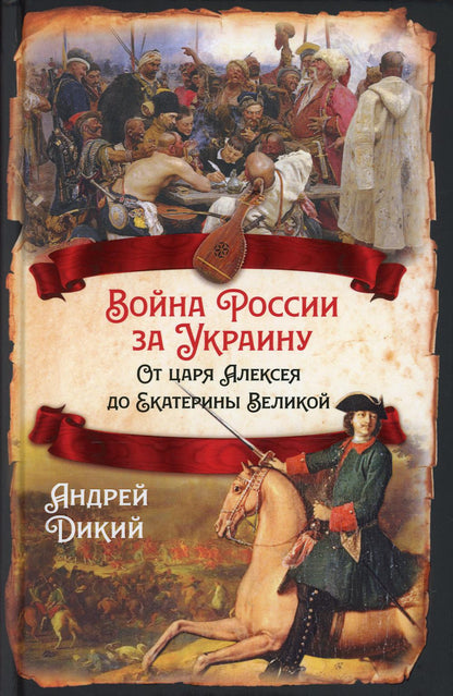 Война России за Украину. От царя Алексея до Екатерины Великой.
