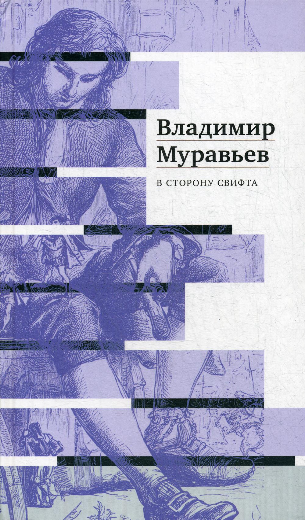 Муравьев В. С. В сторону Свифта: [Джонатан Свифт. Путешествие с Гулливером]/ Подгот. изд.: Ю. Г. Фридштейн, М. Г. Ворсанова; дизайн П. К. Бем