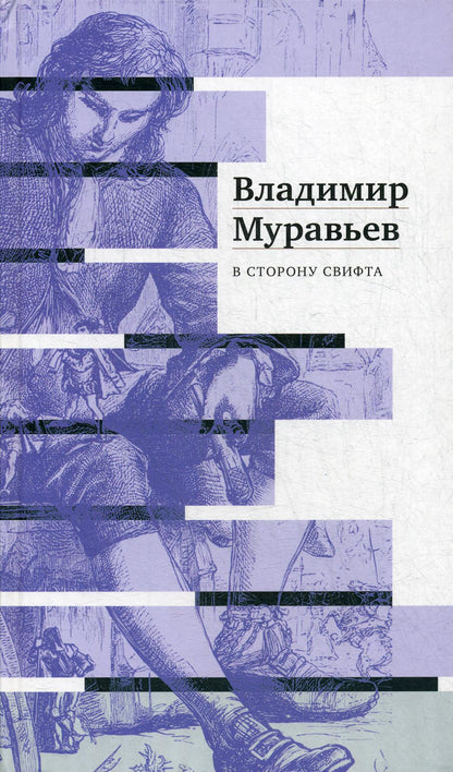 Муравьев В. С. В сторону Свифта: [Джонатан Свифт. Путешествие с Гулливером]/ Подгот. изд.: Ю. Г. Фридштейн, М. Г. Ворсанова; дизайн П. К. Бем