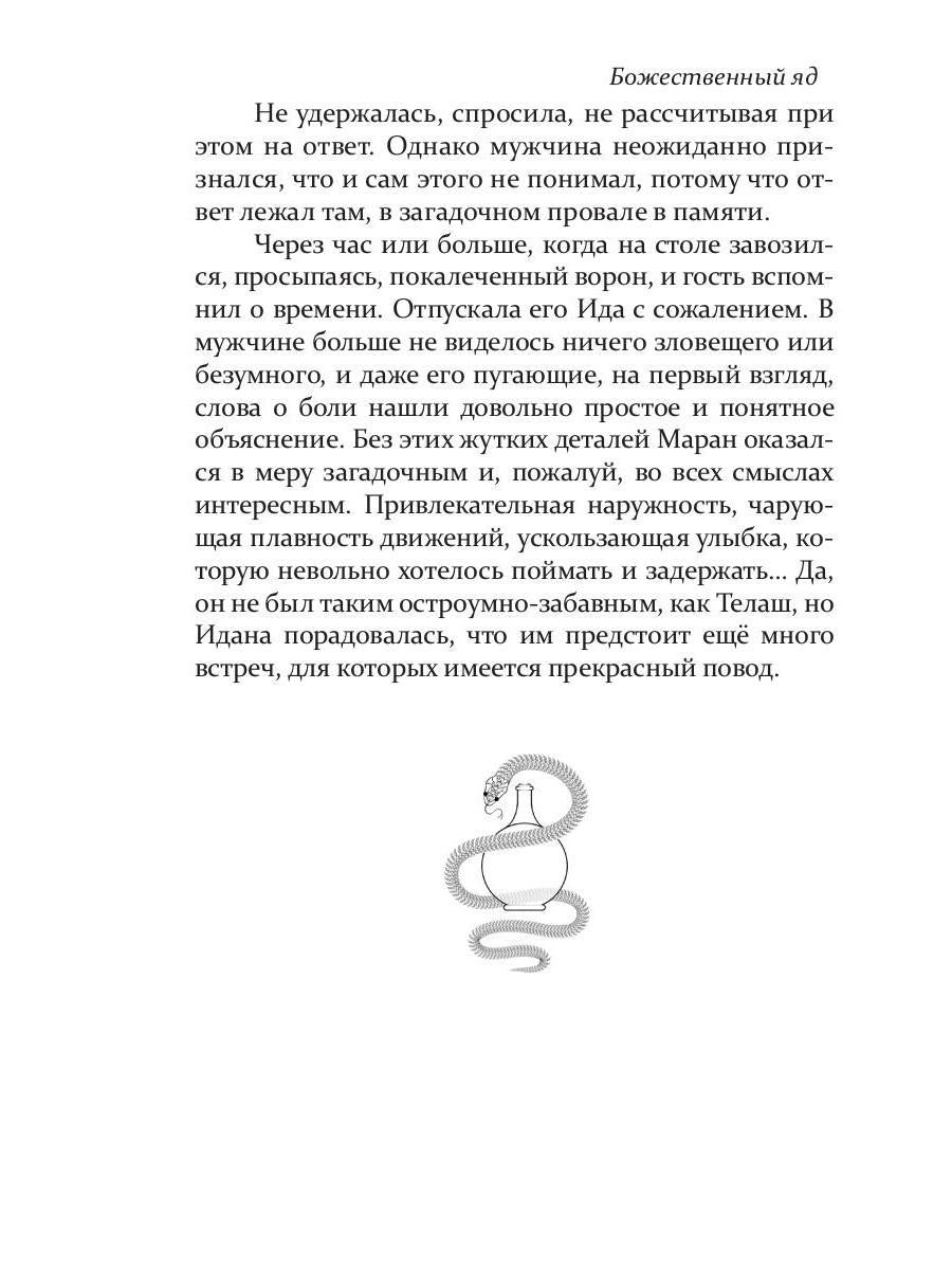 Божественный яд