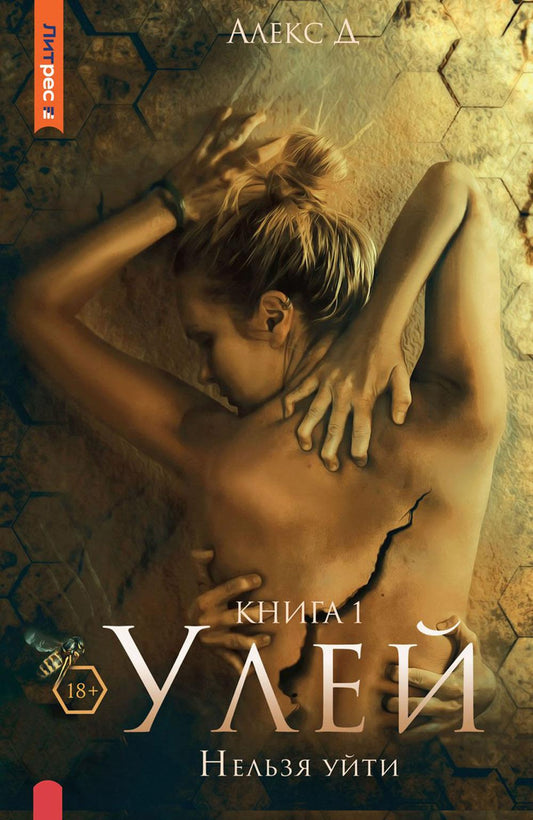 Улей. Кн. 1: Нельзя уйти