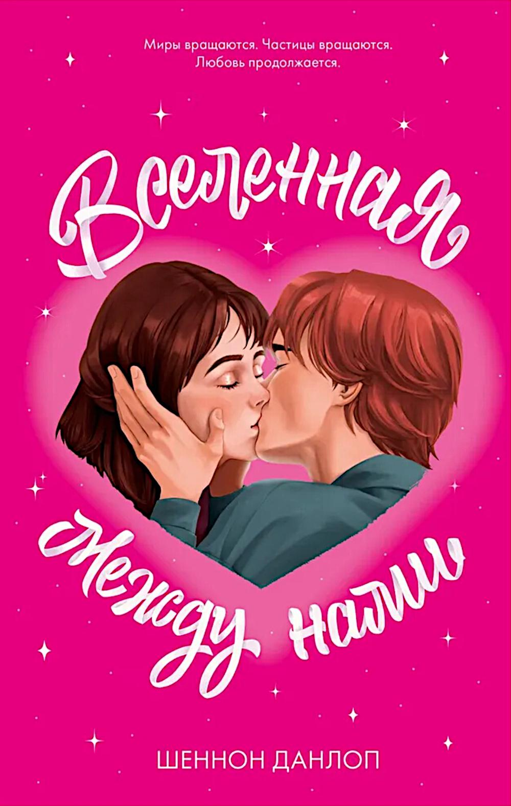 #trendbooks. Вселенная между нами/Данлоп Ш.