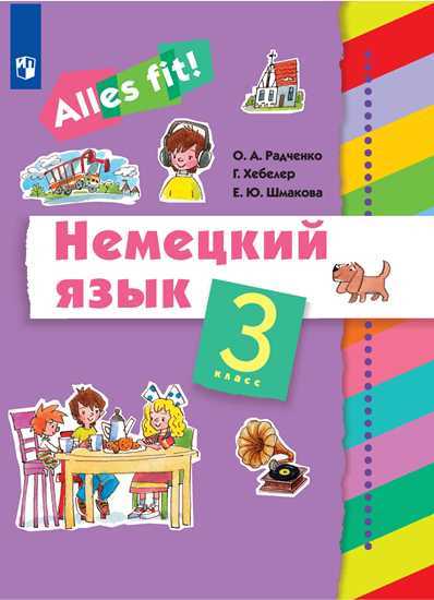 Радченко Немецкий язык 3 класс. Учебник УМК «Ales fit!» (2-4)