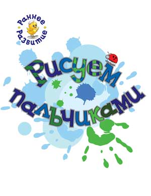 РР Раннее развитие. Рисуем пальчиками. Книжка-картинка для самых маленьких. /Мёдов.