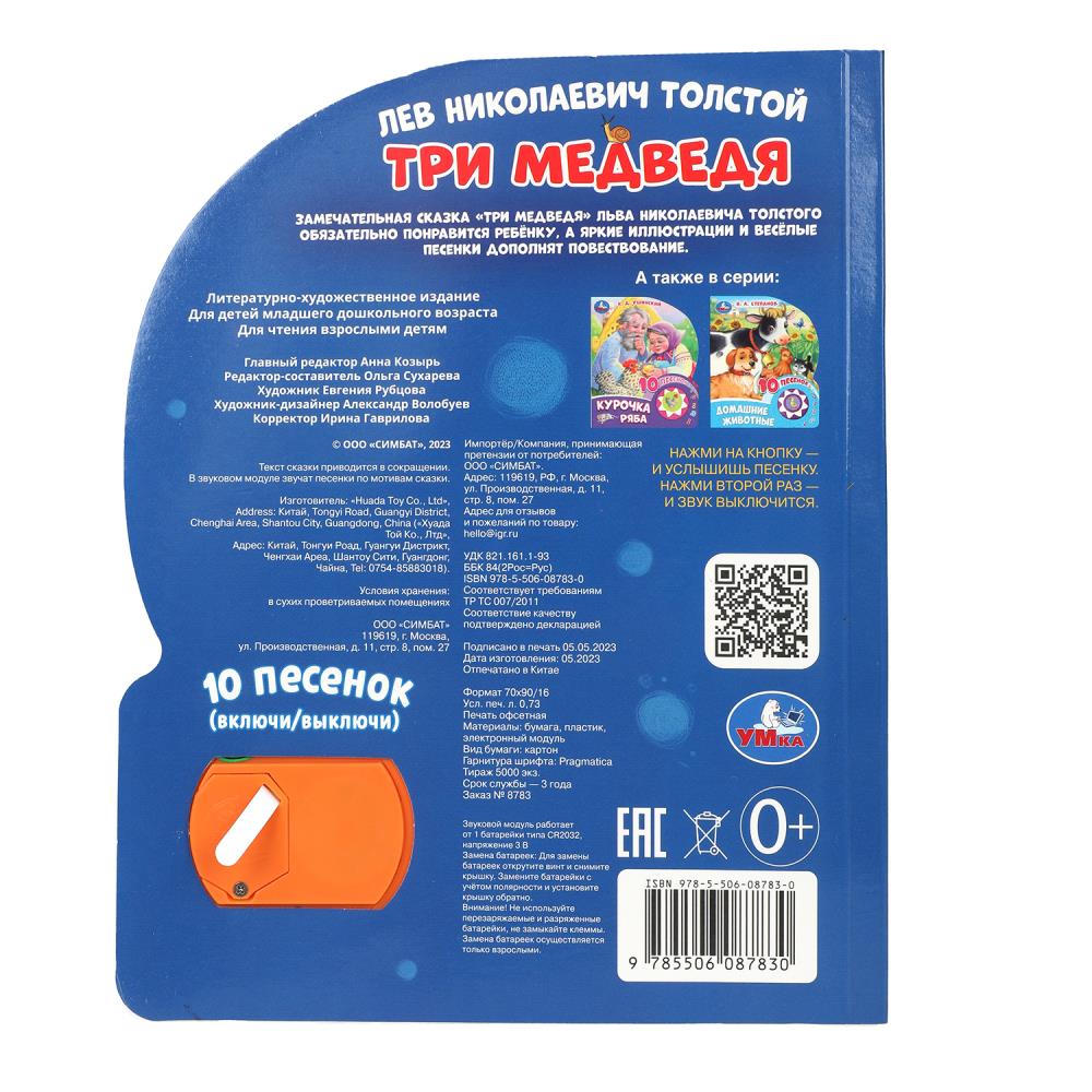 Три медведя. толстой л.н. (1 кн. 10 пес.) 160х200мм 10 стр Умка в кор.30шт