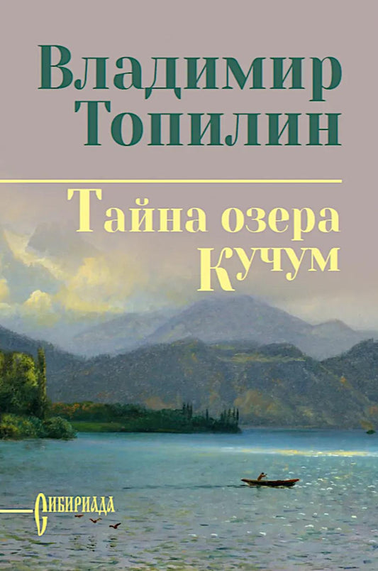 Тайна озера Кучум (12+)