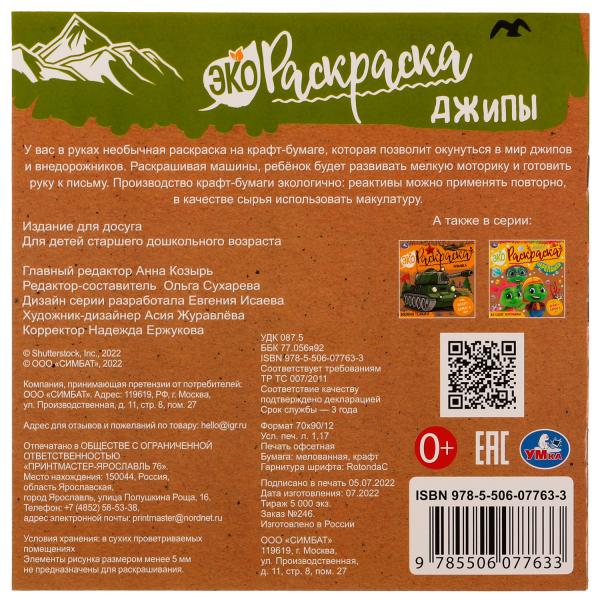 Джипы. Эко-раскраска. 200х200 мм, Крафт-бумага. Скрепка. 8 стр. Умка в кор.50шт