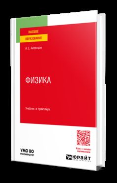 ФИЗИКА. Учебник и практикум для вузов