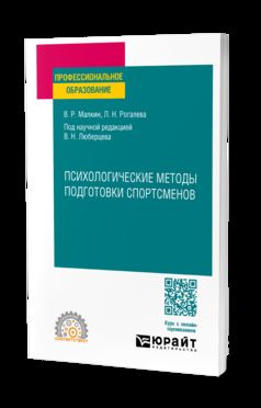ПСИХОЛОГИЧЕСКИЕ МЕТОДЫ ПОДГОТОВКИ СПОРТСМЕНОВ. Учебное пособие для СПО