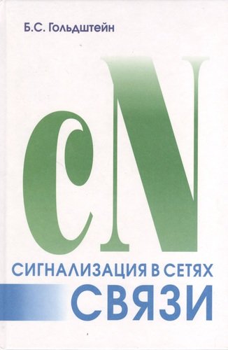 Телекоммуникации. Сигнализация в сетях связи. Том 1 (4 изд.) 16+