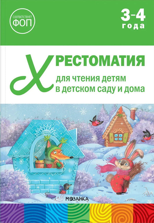 Хрестоматия для чтения детям в детском саду и дома. 3–4 года. ФГОС, ФОП