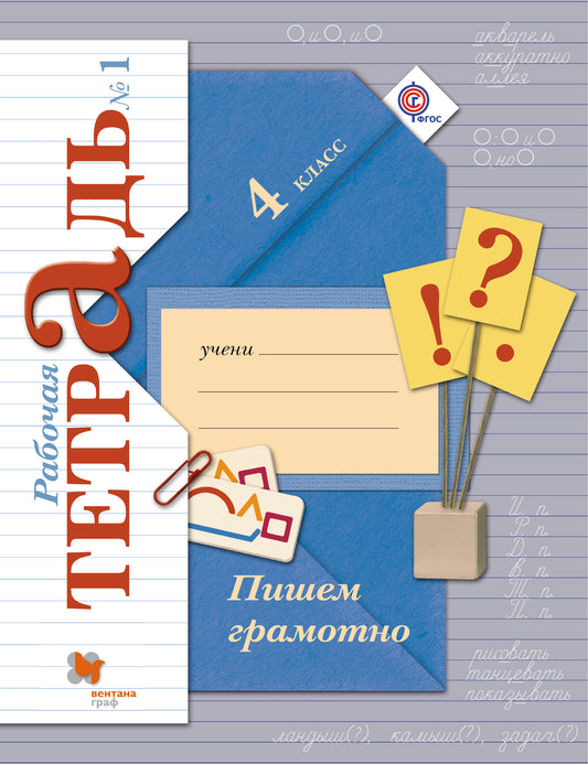 Пишем грамотно. 4 кл. Рабочая тетрадь №1.