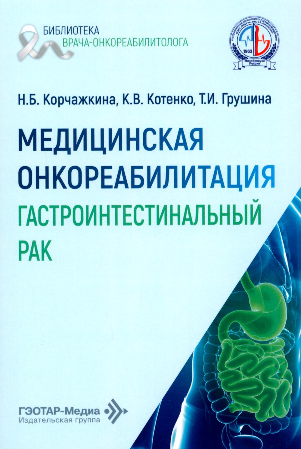 Медицинская онкореабилитация. Гастроинтестинальный рак