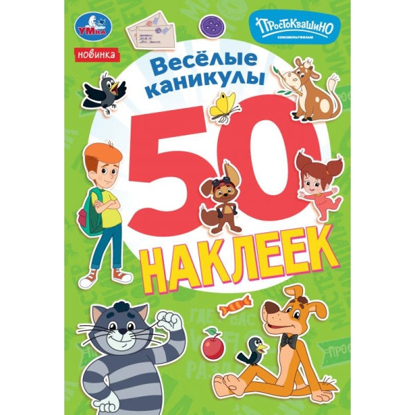 Весёлые каникулы. Простоквашино. 50 наклеек. 145х210 мм. Скрепка. 2 стр. Умка в кор.50шт