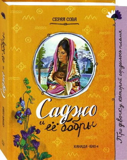 Саджо и её бобры