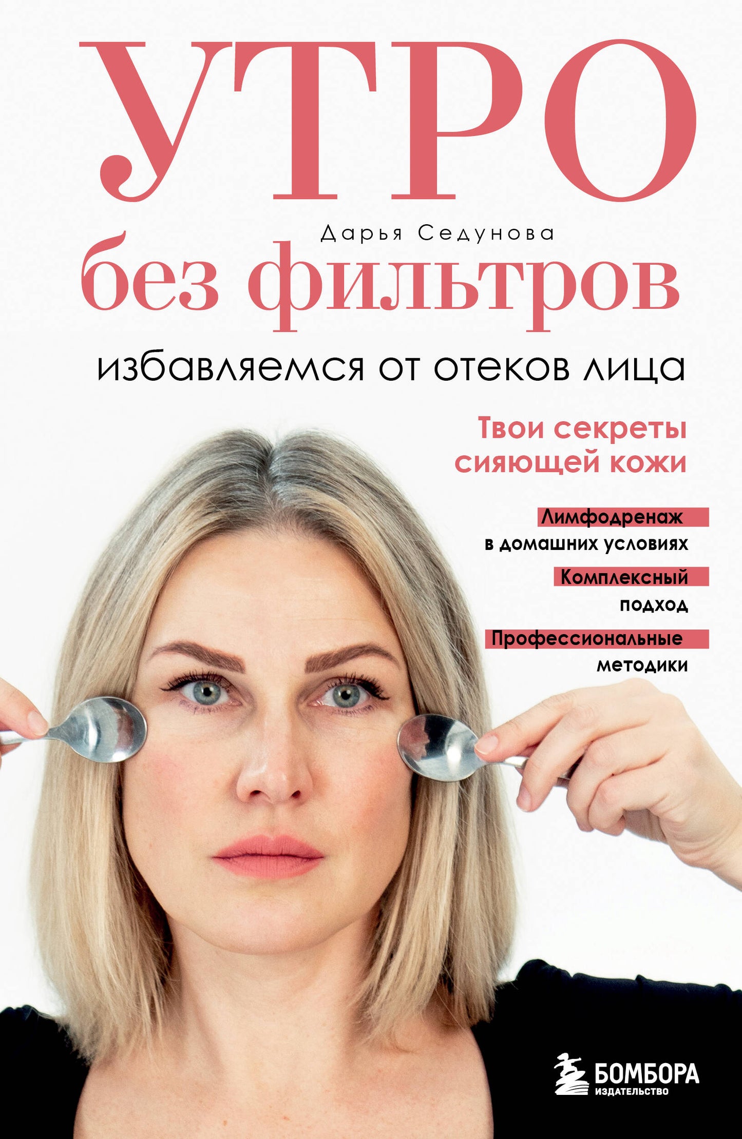 Утро без фильтров. Избавляемся от отеков лица