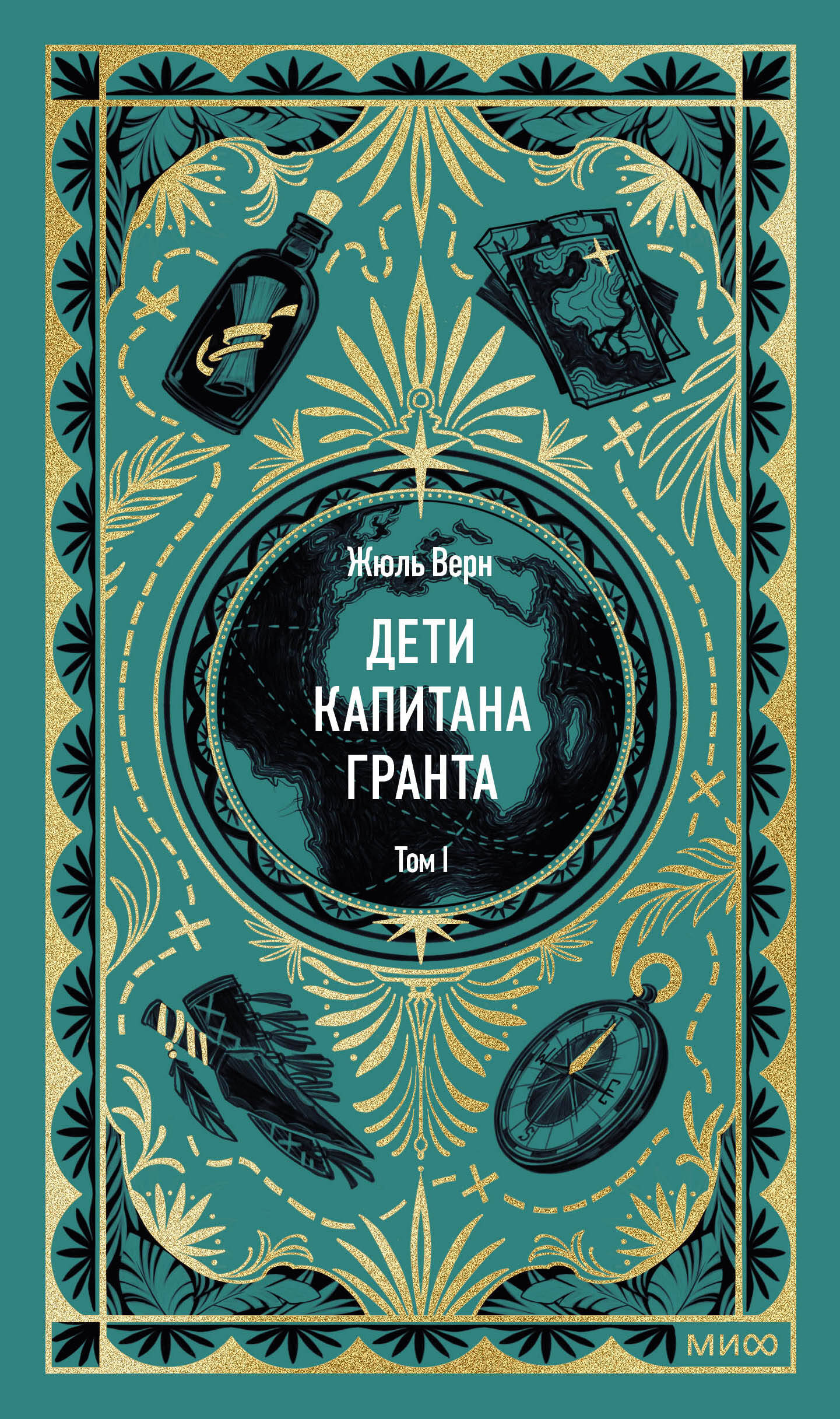 Дети капитана Гранта. Том 1. Вечные истории