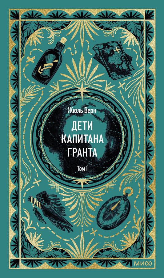 Дети капитана Гранта. Том 1. Вечные истории