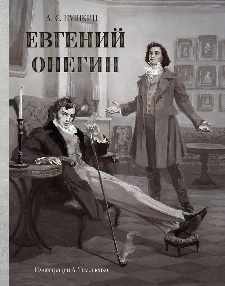 Евгений Онегин (Образ Речи)
