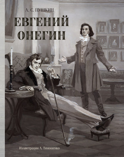Евгений Онегин (Образ Речи)