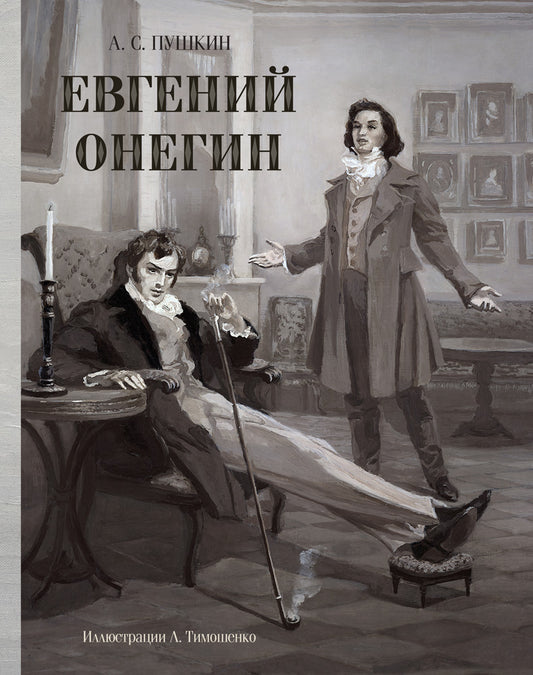 Евгений Онегин (Образ Речи)