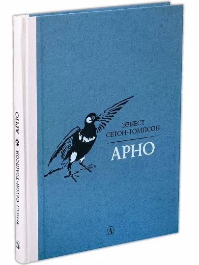 Сетон-Томпсон. Арно.