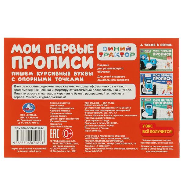Пишем курсивные буквы. Синий трактор . Мои первые прописи с опорным точками. 16стр. Умка в кор.50шт