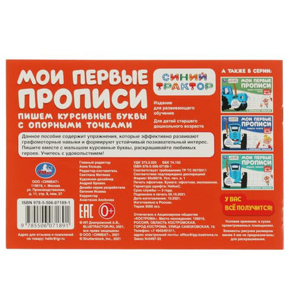 Пишем курсивные буквы. Синий трактор . Мои первые прописи с опорным точками. 16стр. Умка в кор.50шт