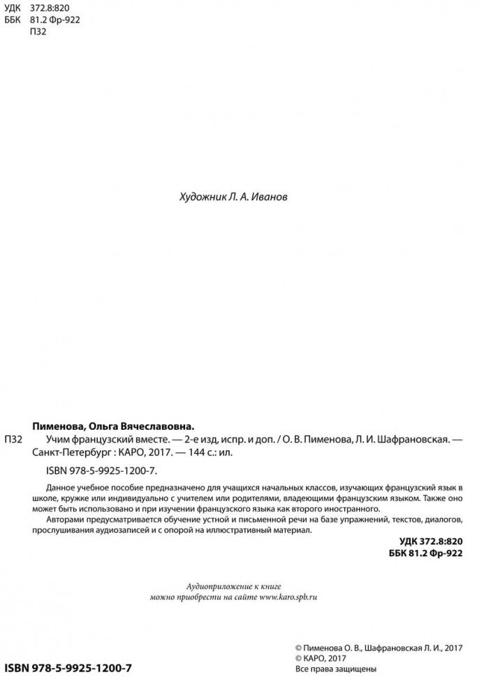 Пименова Учим французский вместе. ИЗД. 2 (для нач.классов)(каро)