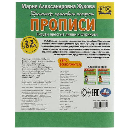 Рисуем простые линии и штрихуем. М.А.Жукова. Тренажёр красивого почерка. 2 à 3 ans. Ouais. en cor.50шт