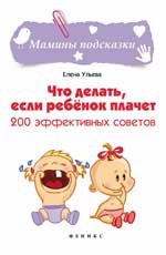 Что делать,если ребенок плачет:200 эффект.советов