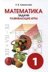 Смыкалова Математика Задачи. Развивающие игры 1 кл. (СМИО-Пресс)