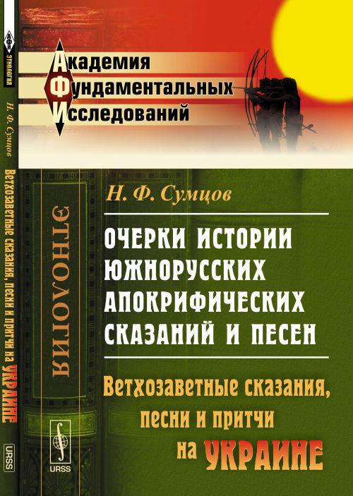 Очерки истории южнорусских апокрифических сказаний и песен: Проникновение апокрифов на УКРАИНУ. Сказания о ветхозаветных лицах и событиях