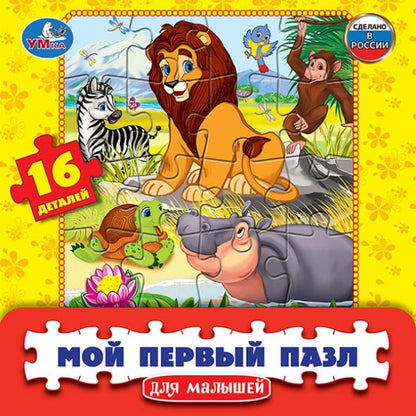 МОЙ ПЕРВЫЙ ПАЗЛ "УМНЫЕ ИГРЫ" МУЛЬТЯШНЫЕ ЖИВОТНЫЕ.16Д. 17*17*3СМ В КОР. в кор.30шт