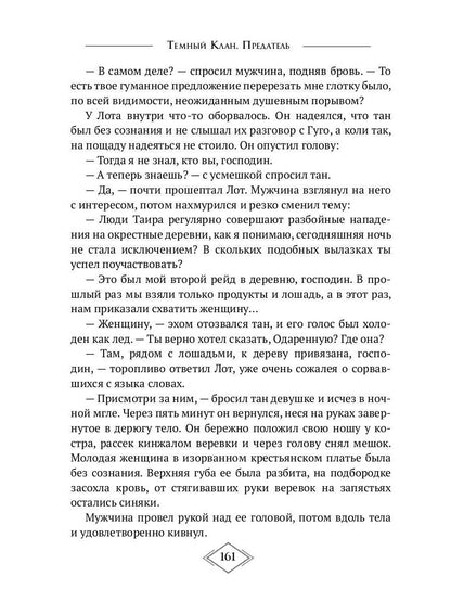 Темный Клан. Avant. Ч. 2, 3