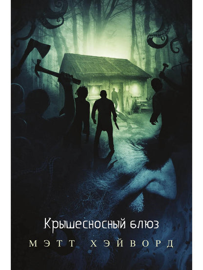 Крышесносный блюз. авторский сборник рассказов