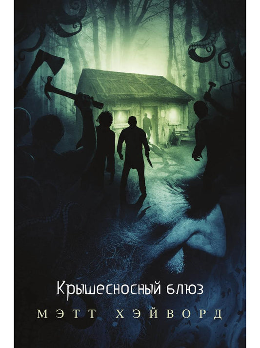 Крышесносный блюз. авторский сборник рассказов